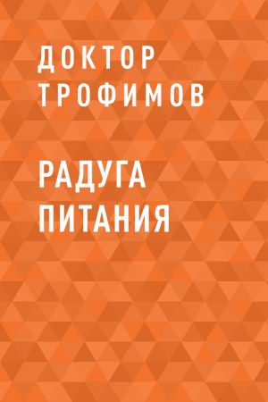 обложка книги Радуга питания автора  Доктор Трофимов