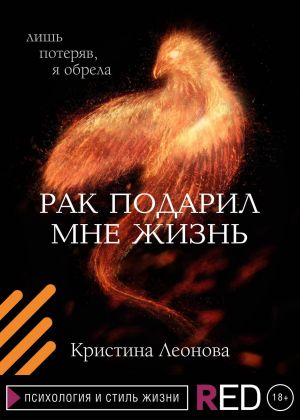 обложка книги Рак подарил мне жизнь автора Кристина Леонова