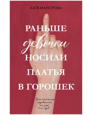 обложка книги Раньше девочки носили платья в горошек автора Катя Майорова