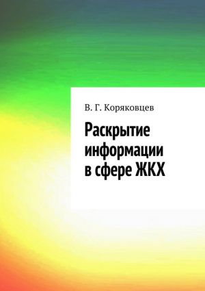 обложка книги Раскрытие информации в сфере ЖКХ автора Василий Коряковцев