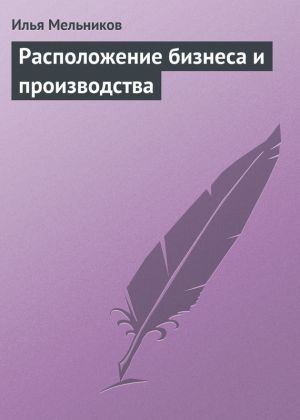 обложка книги Расположение бизнеса и производства автора Илья Мельников