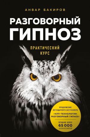 обложка книги Разговорный гипноз: практический курс автора Анвар Бакиров