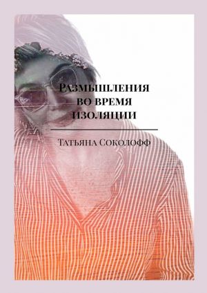 обложка книги Размышления во время изоляции автора Татьяна Соколофф