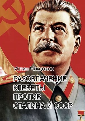 обложка книги Разоблачение клеветы против Сталина и СССР автора Руслан Акст