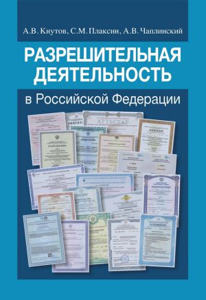 обложка книги Разрешительная деятельность в Российской Федерации автора Александр Кнутов