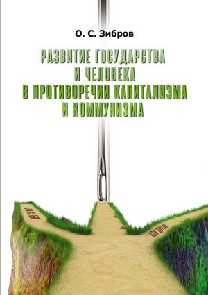 обложка книги Развитие государства и человека в противоречии капитализма и коммунизма автора О. Зибров