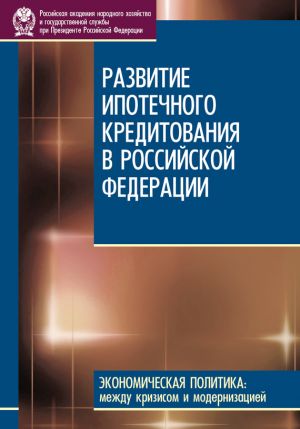 обложка книги Развитие ипотечного кредитования в Российской Федерации автора А. Туманов