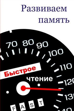 обложка книги Развиваем память автора Илья Мельников