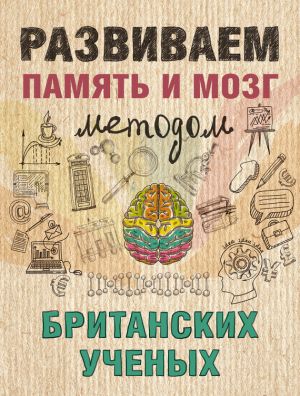 обложка книги Развиваем память и мозг методом британских ученых автора Ярослава Сурженко