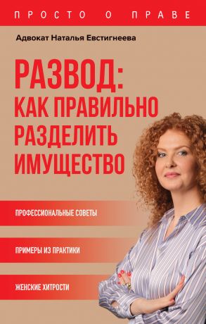 обложка книги Развод: как правильно разделить имущество автора Наталья Евстигнеева