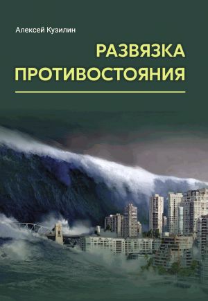 обложка книги Развязка противостояния автора Алексей Кузилин