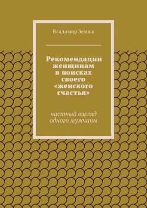 обложка книги Рекомендации женщинам в поисках своего «женского счастья» автора Владимир Земша