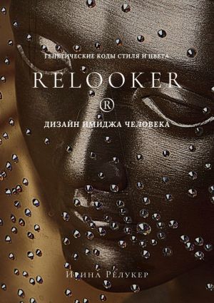 обложка книги RELOOKER ® Дизайн имиджа человека. Генетические коды стиля и цвета автора Ирина Релукер