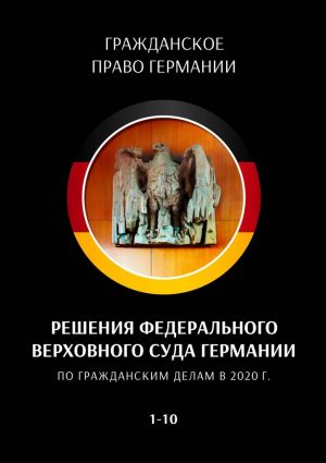 обложка книги Решения Федерального Верховного суда Германии по гражданским делам в 2020 г. 1—10 автора С. Трушников