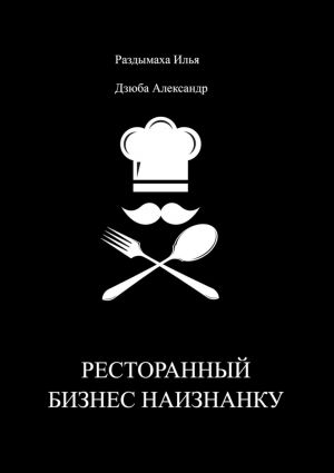 обложка книги Ресторанный бизнес наизнанку автора Александр Дзюба