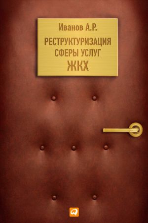 обложка книги Реструктуризация сферы услуг ЖКХ автора Андрей Иванов