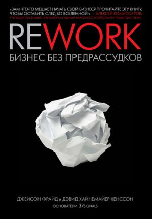 обложка книги Rework: бизнес без предрассудков автора Джейсон Фрайд