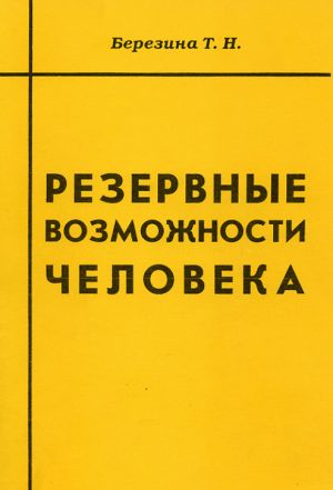 обложка книги Резервные возможности человека автора Татьяна Березина