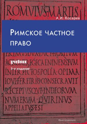 обложка книги Римское частное право автора Андрей Косарев