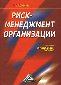 обложка книги Риск-менеджмент организации автора Наталья Ермасова