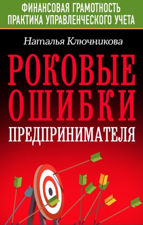 обложка книги Роковые ошибки предпринимателя автора Наталья Ключникова