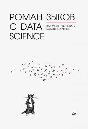 обложка книги Роман с Data Science. Как монетизировать большие данные автора Роман Зыков