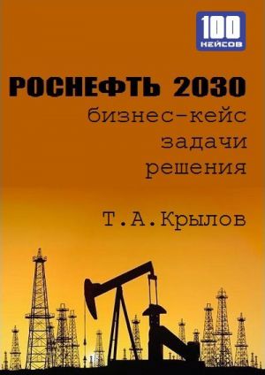 обложка книги Роснефть 2030 (бизнес-кейс) автора Тимофей Крылов