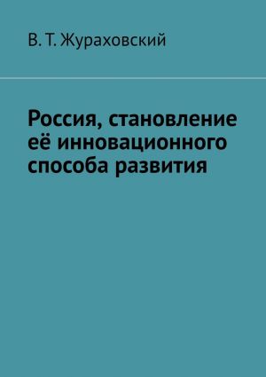 обложка книги Россия, становление её инновационного способа развития автора В. Жураховский
