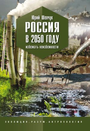обложка книги Россия в 2050 году. Избежать неизбежности автора Юрий Шевчук