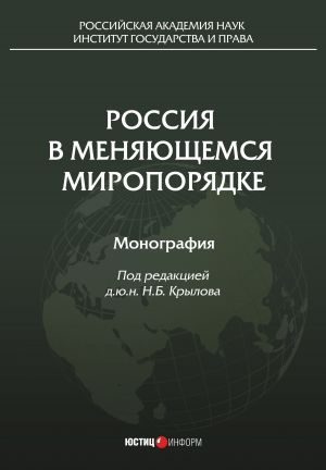 обложка книги Россия в меняющемся миропорядке автора  Коллектив авторов