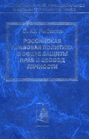 обложка книги Российская правовая политика в сфере защиты прав и свобод личности автора Олег Рыбаков