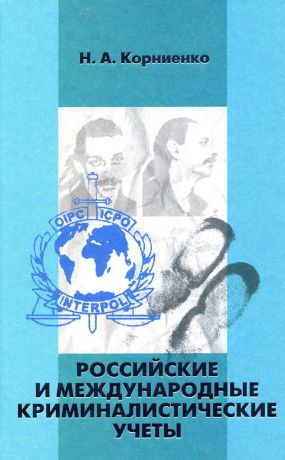 обложка книги Российские и международные криминалистические учеты автора Николай Корниенко