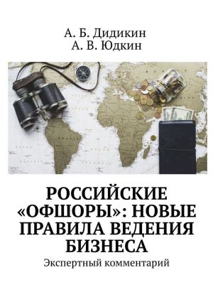 обложка книги Российские «офшоры»: новые правила ведения бизнеса. Экспертный комментарий автора А. Юдкин
