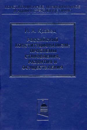обложка книги Российский конституционализм: проблемы становления, развития и осуществления автора Игорь Кравец