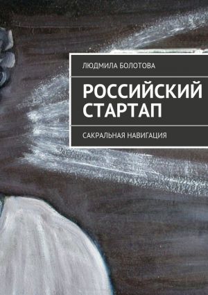 обложка книги Российский стартап автора Людмила Болотова