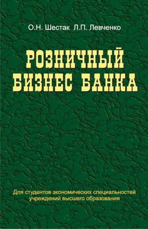 обложка книги Розничный бизнес банка автора Ольга Шестак