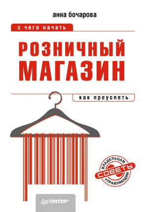 обложка книги Розничный магазин: с чего начать, как преуспеть автора Анна Бочарова