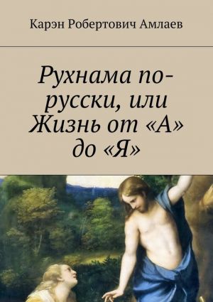 обложка книги Рухнама по-русски, или Жизнь от «А» до «Я» автора Карэн Амлаев