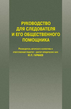 обложка книги Руководство для следователя и его общественного помощника автора Юрий Гармаев
