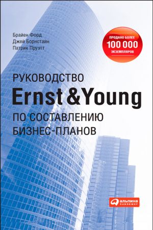 обложка книги Руководство Ernst & Young по составлению бизнес-планов автора Брайен Форд