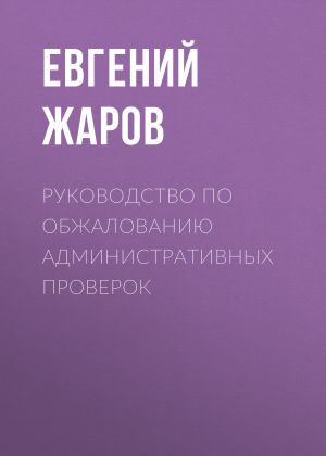 обложка книги Руководство по обжалованию административных проверок автора Евгений Жаров
