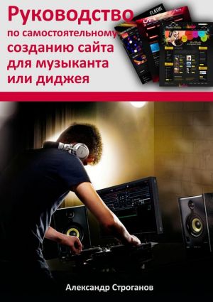 обложка книги Руководство по самостоятельному созданию сайта для музыканта или диджея автора Александр Строганов