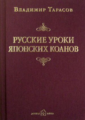 обложка книги Русские уроки японских коанов автора Владимир Тарасов