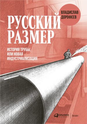 обложка книги Русский размер автора Владислав Дорофеев