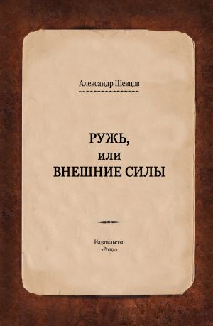 обложка книги Ружь, или Внешние силы автора Александр Шевцов