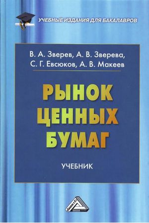 обложка книги Рынок ценных бумаг автора Виктор Зверев