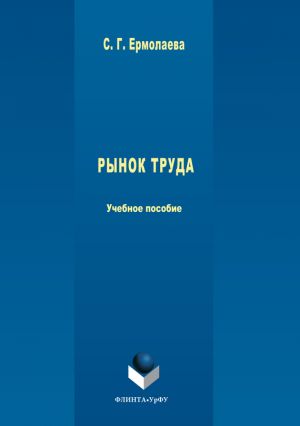 обложка книги Рынок труда автора Светлана Ермолаева