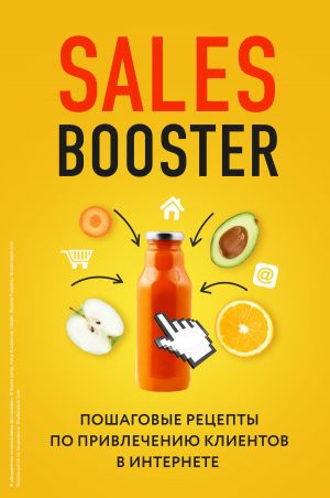 обложка книги Sales Booster. Пошаговые рецепты по привлечению клиентов в интернете автора Илья Егоров