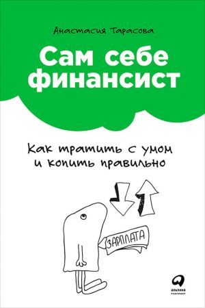 обложка книги Сам себе финансист: Как тратить с умом и копить правильно автора Анастасия Тарасова