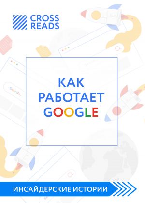 обложка книги Саммари книги «Как работает Google» автора Диана Кусаинова